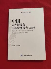 中国资产证券化市场发展报告(2016)