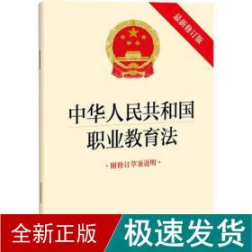 中华共和国职业教育 附修订草案说明 新修订版 法律单行本  新华正版