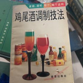 鸡尾酒调制技法