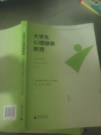 大学生心理健康教育 唐干超 唐峥华 广西师范大学出版社 9787559860682