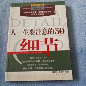 人一生要注意的50个细节