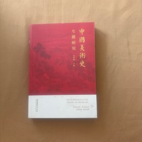 中国美术史专题研究