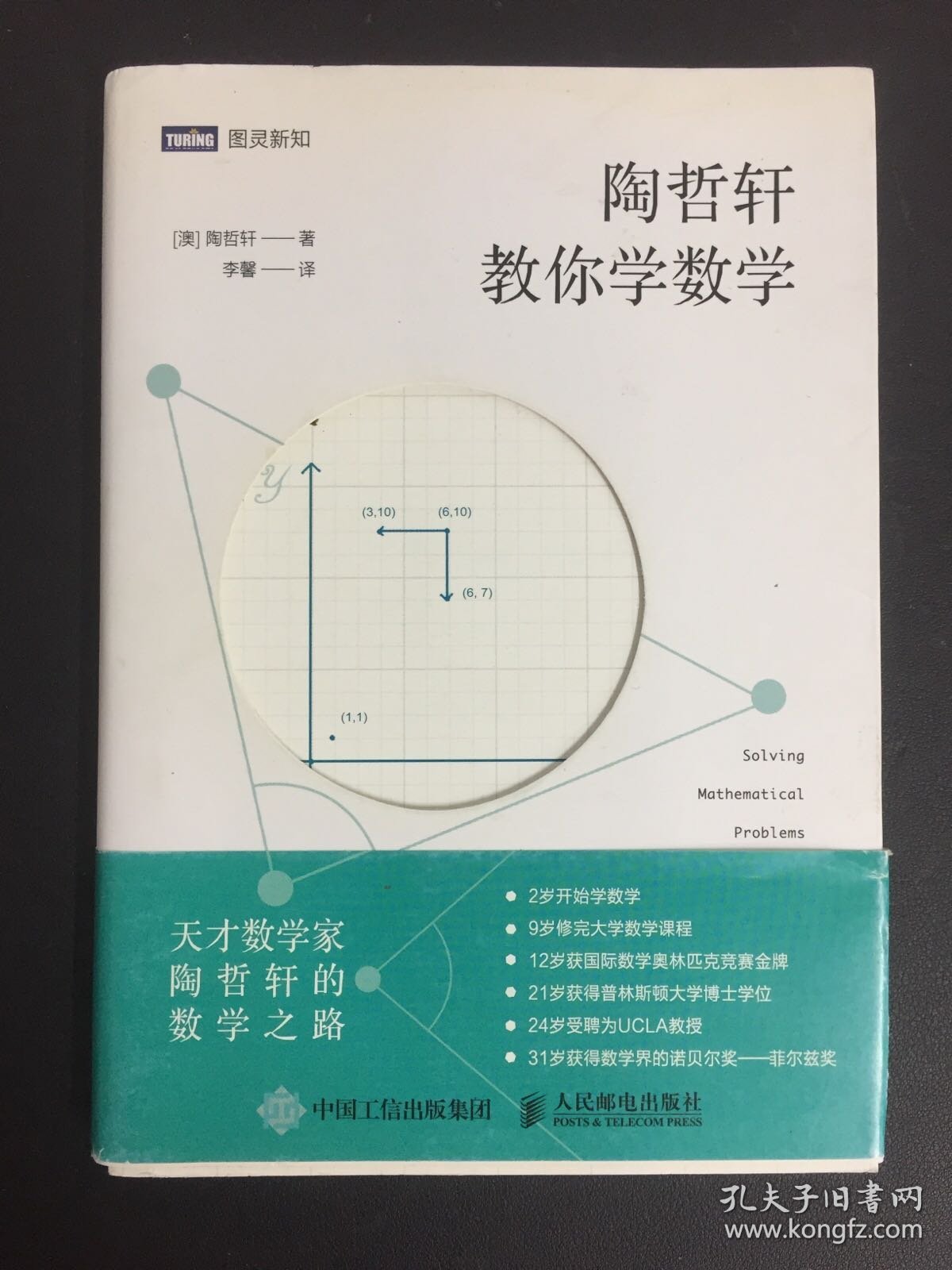 陶哲轩教你学数学