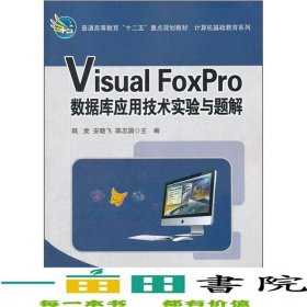 Visual_FoxPro數(shù)據(jù)庫應(yīng)用技術(shù)實驗與題解陸競安曉飛陳志國科學(xué)出9787030333353