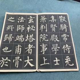 玄秘塔字帖