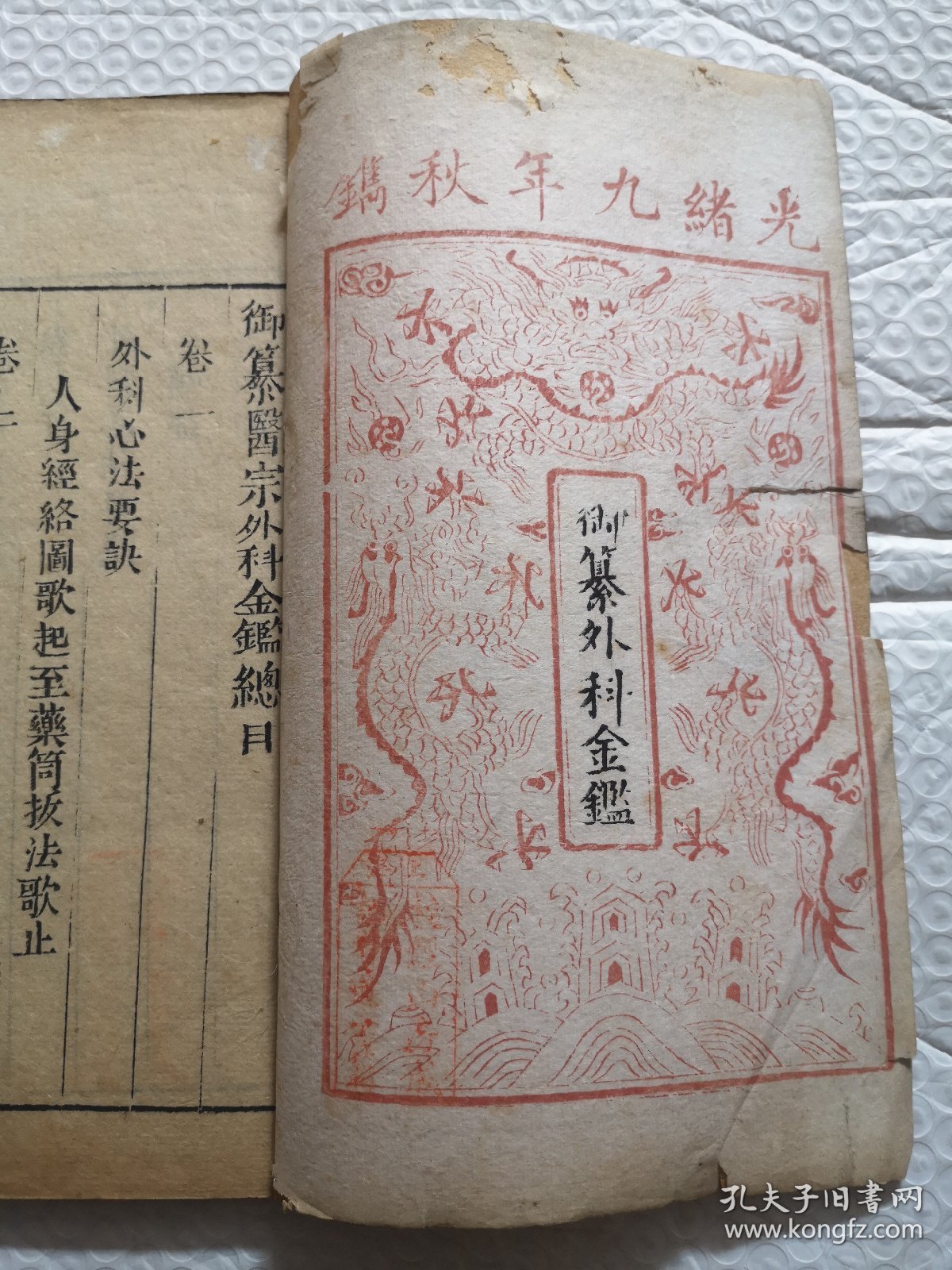 中医资料！清光绪九年木刻本 线装《御纂外科金鉴》16卷 十六册一套全（带涵套 破旧） 保真