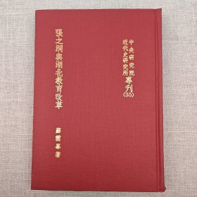 礼包:<市场价130元+> 台湾中研院版 苏云峰《張之洞與湖北教育改革》(精裝)自然旧 + 台湾中国文化大学出版社 余书麟《先秦教育思想》自然旧 +台湾万卷楼版 李冠皇《自主反思力:以學生為本的活動課程設計與實踐》