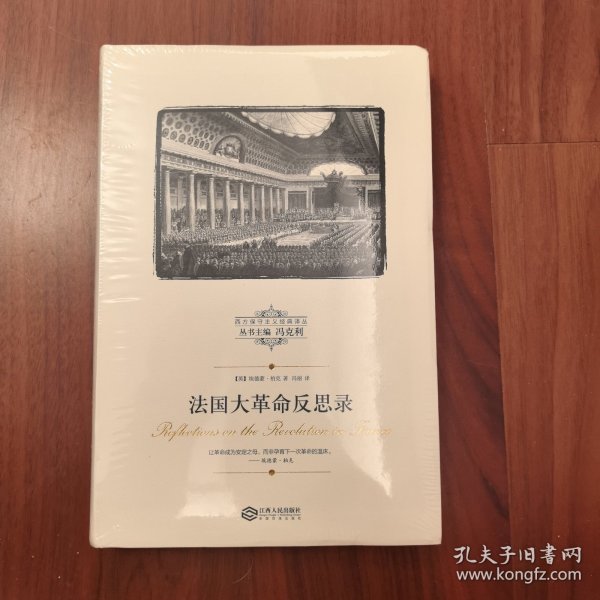 法国大革命反思录