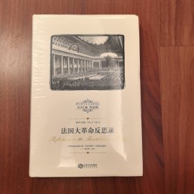 法国大革命反思录