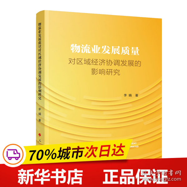 物流业发展质量对区域经济协调发展的影响研究