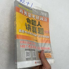 全新未拆封肖秀荣2018考研政治命题人讲真题（套装上下册）