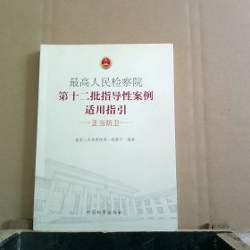 最高人民检察院第十二批指导性案例适用指引正当防卫