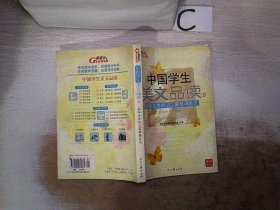 中国学生美文品读（5）