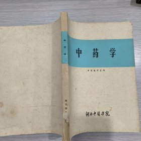 中药学(16开)湖北中医学院