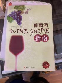 葡萄酒指南