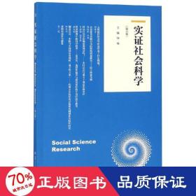 实证社会科学(第6卷) 社会科学总论、学术 钟杨 新华正版