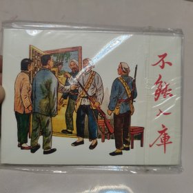 50开连环画 现代故事画库:不能入库