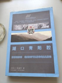湖口青阳腔。刘春江，陈建军。江西人民出版社。