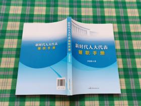 新时代人大代表履职手册