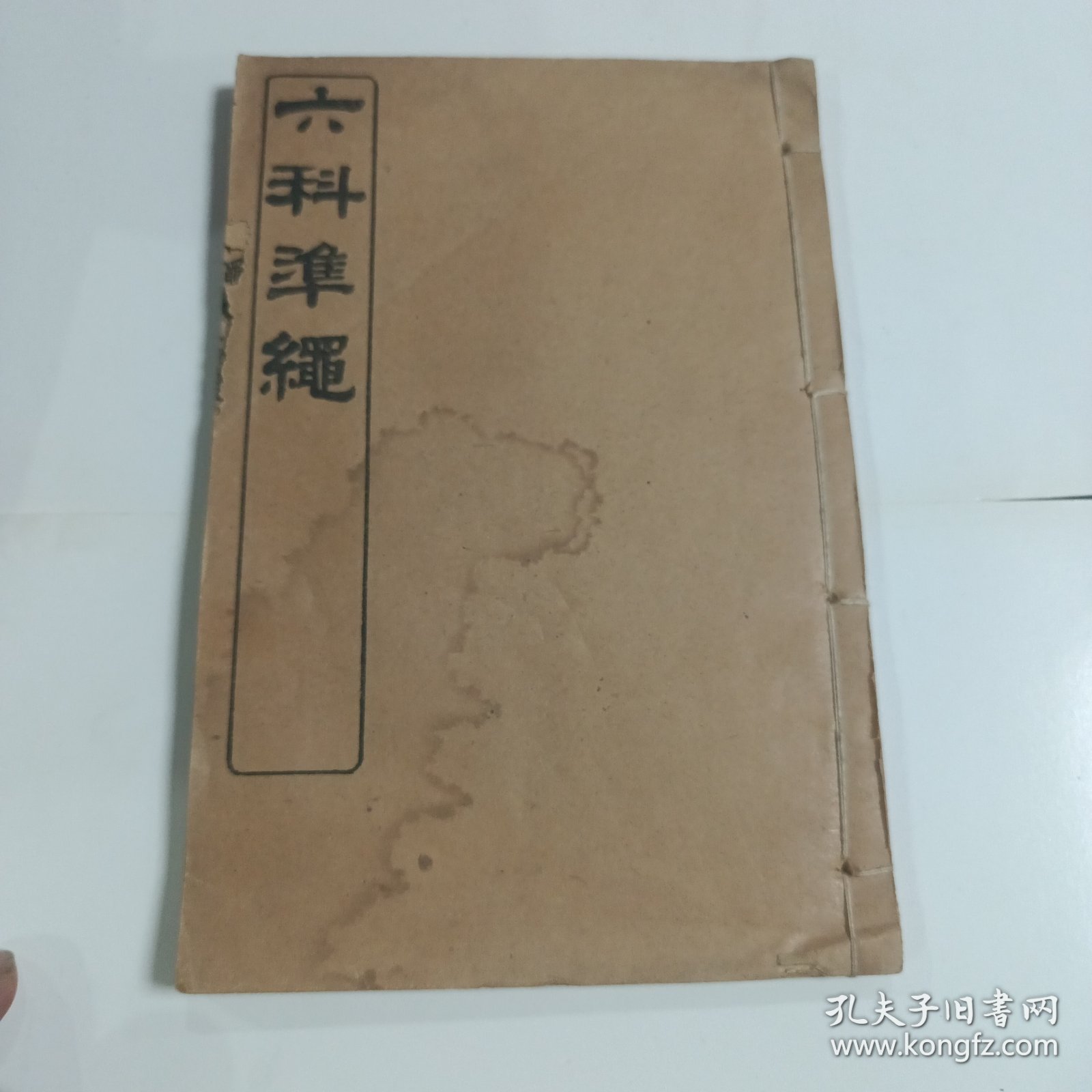 六科准绳 证治 卷四至卷五