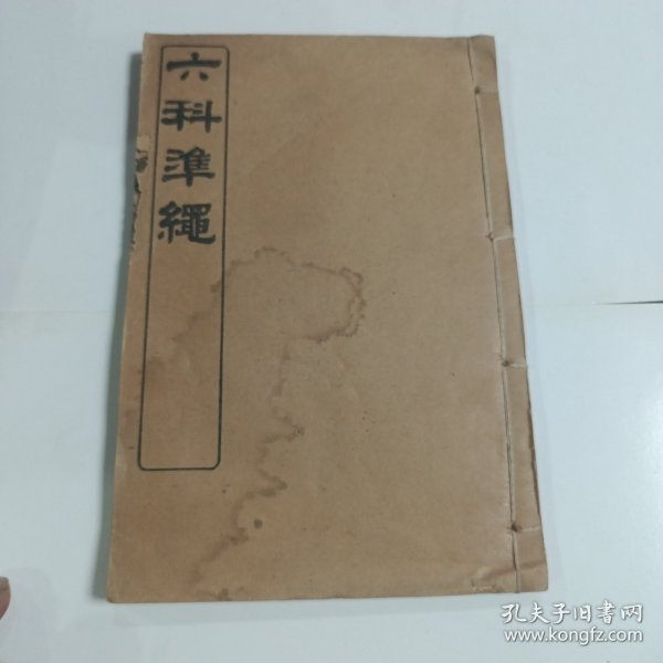 六科准绳 证治 卷四至卷五