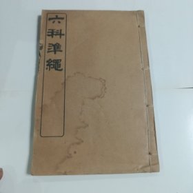 六科准绳 证治 卷四至卷五
