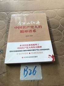 看万山红遍 中国共产党人的精神谱系