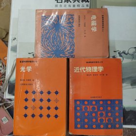普通物理学教程之三·电磁学丶之四·光学丶之五近代物理学（三本合售）凸