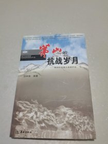 茅山的抗战岁月