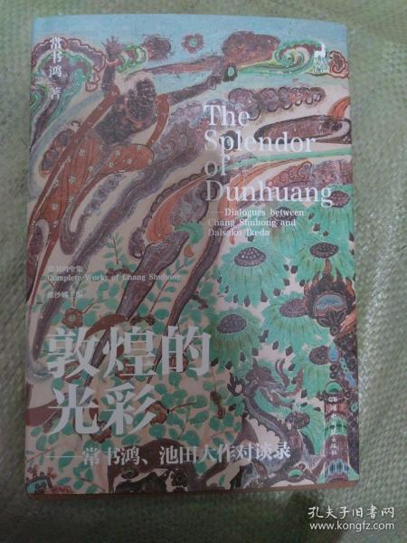 敦煌的光彩：常书鸿、池田大作对谈录