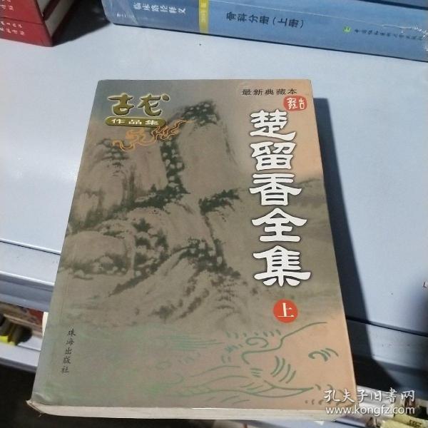 楚留香传奇上册