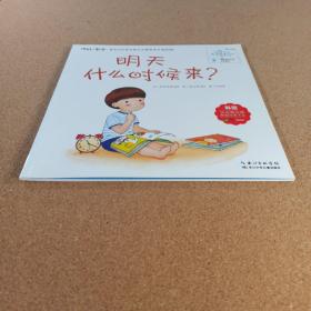 你好！数学·最亲切的数学概念启蒙图画书精编版（第1阶段）明天什么时候来