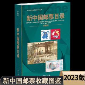 2023新中国邮票目录大全图录年册！正版集邮收藏价格实用参考工具书！