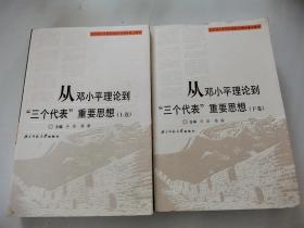 从邓小平理论到“三个代表”重要思想（上下卷）