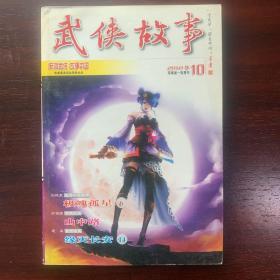 武侠故事2010年第10期  5月号下 总第291期
