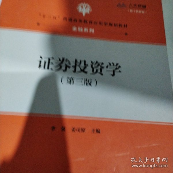 证券投资学（第三版数字教材版）/“十三五”普通高等教育应用型规划教材·金融系列