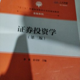 证券投资学（第三版数字教材版）/“十三五”普通高等教育应用型规划教材·金融系列