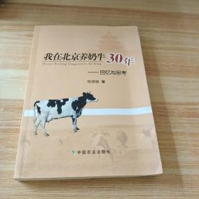 我在北京养奶牛30年：回忆与思考