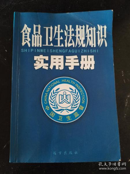 食品卫生法规知识实用手册