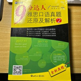 9 分达人雅思口语真题还原及解析2/新航道英语学习丛书