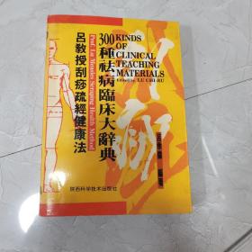 吕教授刮痧疏经健康法——300种祛病临床大辞典