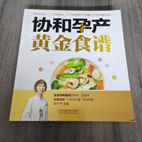 协和孕产黄金食谱