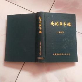 南开区年鉴 1990年