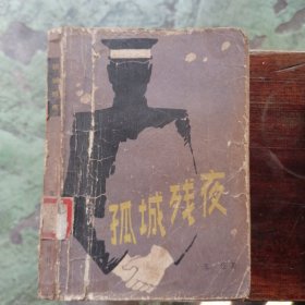 孤城残夜