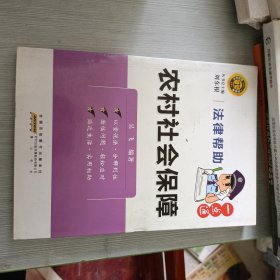 法律幫助一點(diǎn)通？農(nóng)村社會保障