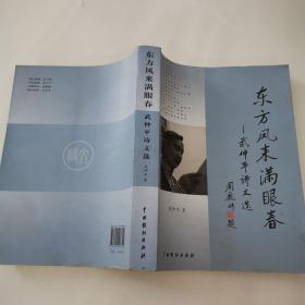 東方風(fēng)來(lái)滿眼春