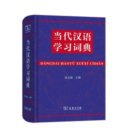 【正版速发】 当代汉语学习词典 张志毅 商务印书馆 9787100181341