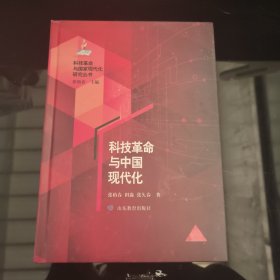 科技革命与中国现代化