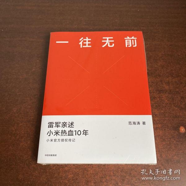 一往无前雷军亲述小米热血10年小米官方传记小米传小米十周年