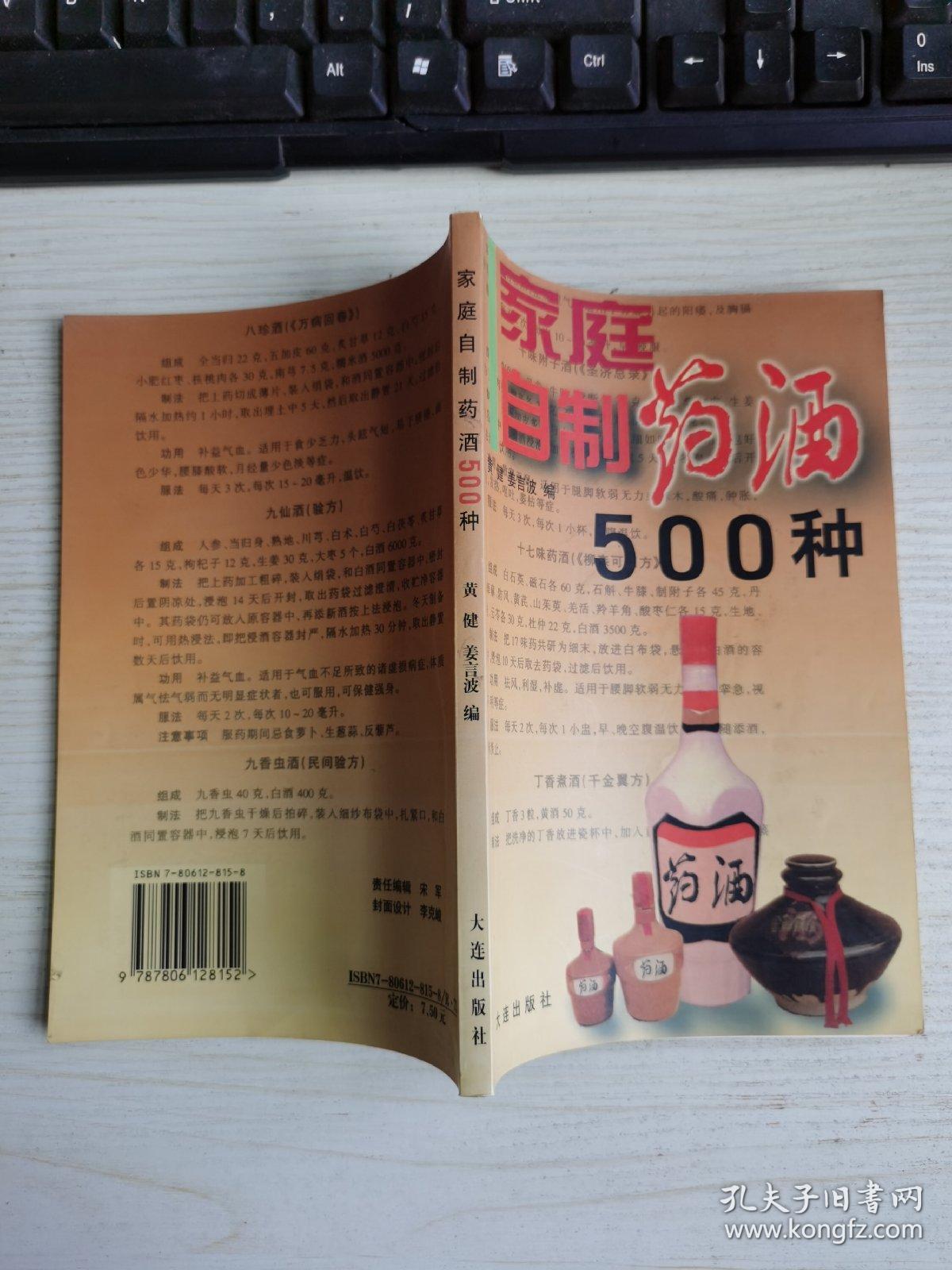 家庭自制药酒500种